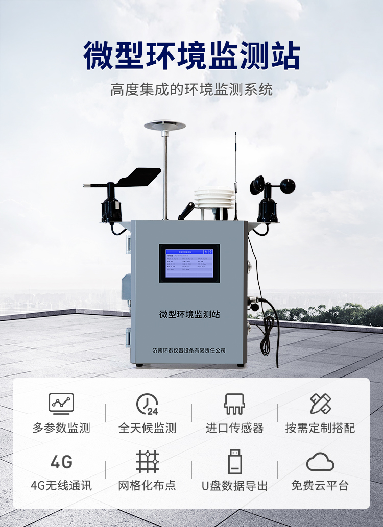 微型环境监测站详情页_01.jpg 微型环境监测站详情页_01.jpg
