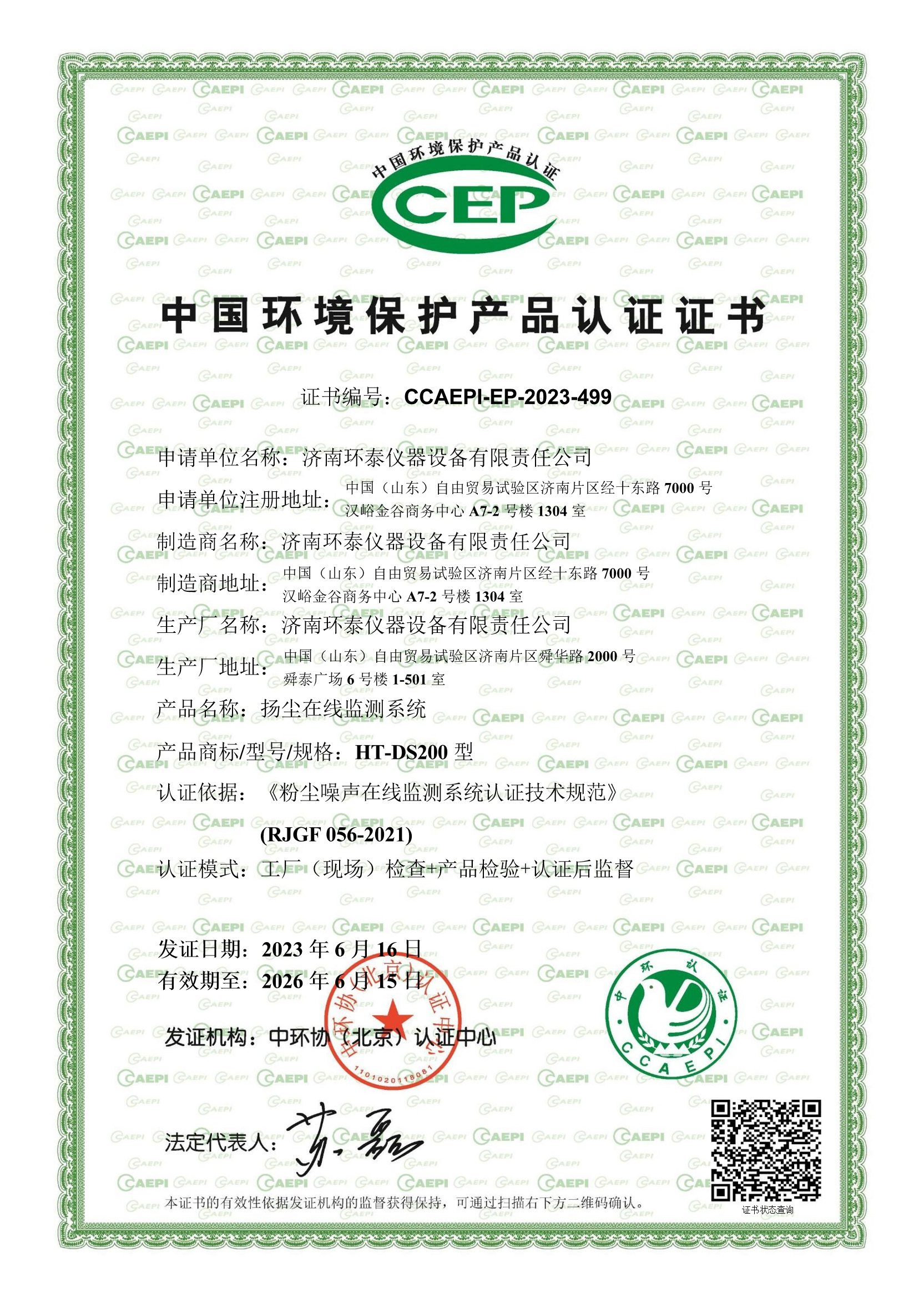 中国环境保护产品认证证书.jpg