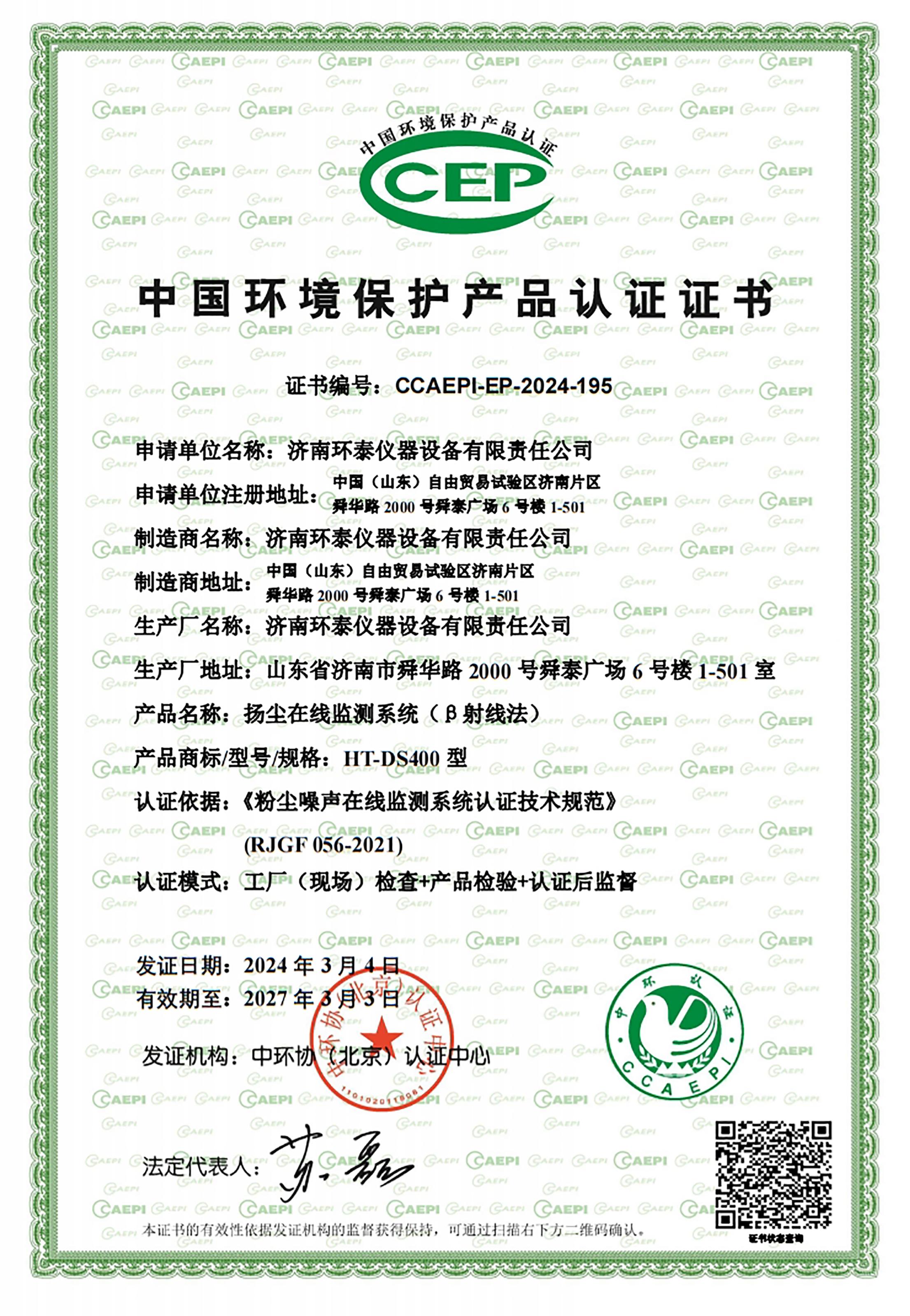 β射线CCEP中国环境保护产品认证证书.jpg