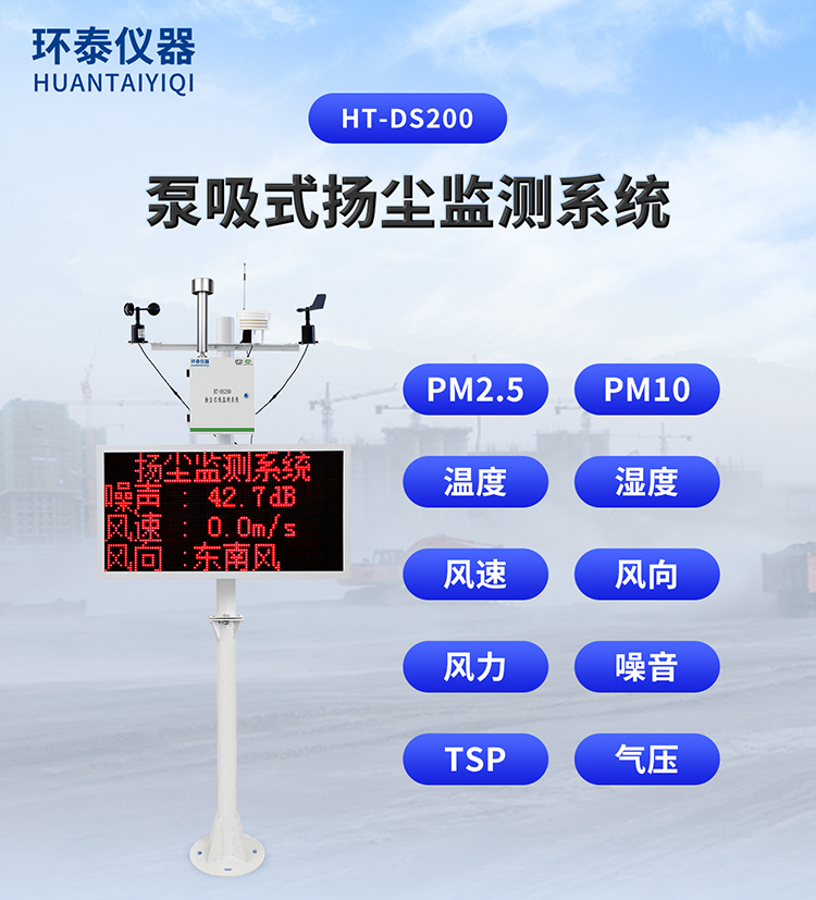 泵吸式扬尘监测系统_01.jpg